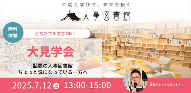 【 7月12日(土) 】人事図書館 大見学会を開催 ～匿名＆名刺交換禁止で「本質的な学び」に集中～