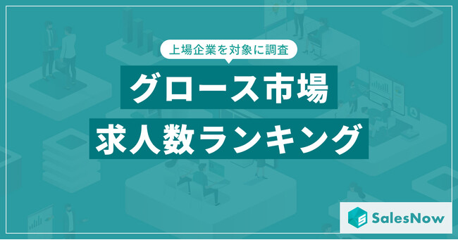 【2025年最新版】グロース市場の求人数ランキングを発表／SalesNow DBレポート