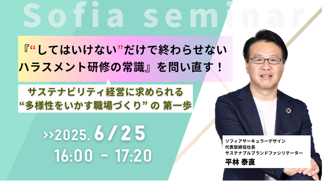 【6/25開催 オンラインセミナー】ハラスメント研修の常識を問い直す