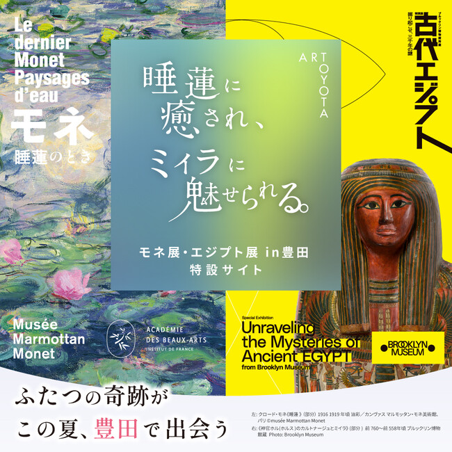 【愛知県豊田市】「モネ 睡蓮のとき」及び「古代エジプト展」にあわせ、市内での滞在及び周遊を図るイベント等を実施します！