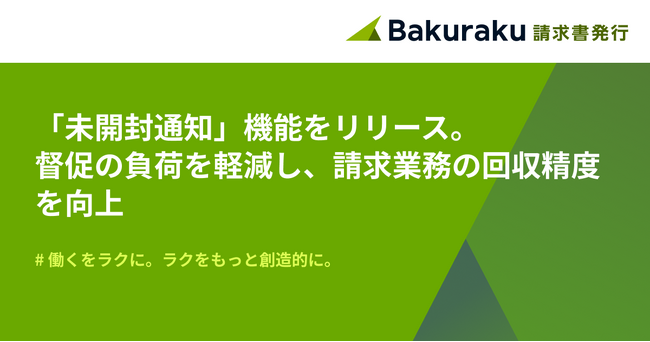 バクラク請求書発行、「未開封通知」機能をリリース。督促業務の負担を軽減し、請求業務の回収精度を向上