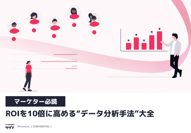【マーケター必読】ROIを10倍に高める“データ分析手法”大全を無料公開！