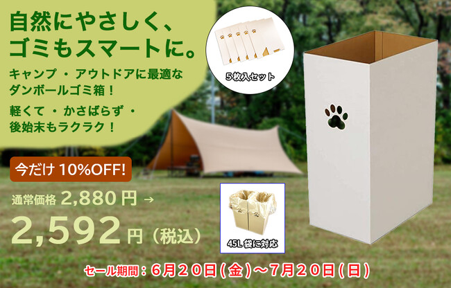 「だんぼーる本舗」は、2025年6月20日(金)より、「ダンボールゴミ箱」(５枚セット）の10％OFFセールを開催！