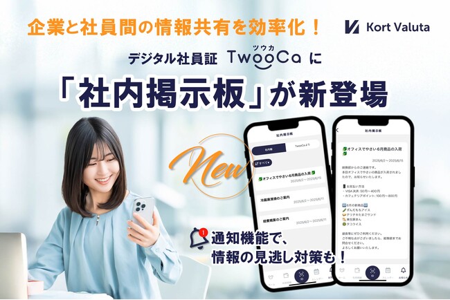 株式会社Kort Valuta、デジタル社員証TwooCa（ツウカ）に新サービス「社内掲示板」リリース