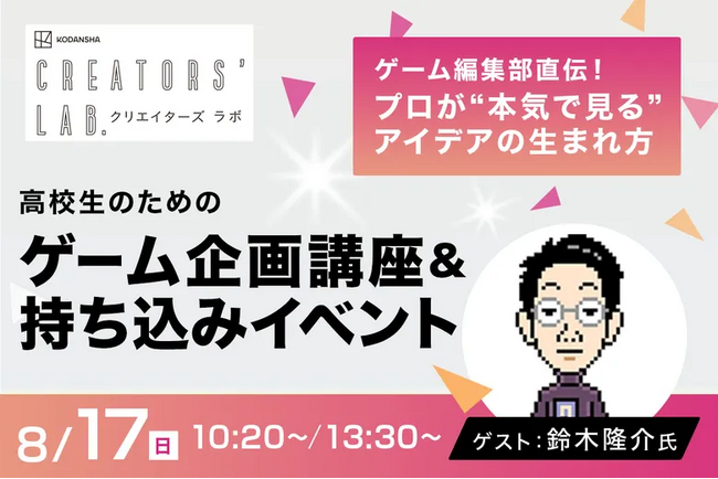 講談社ゲームクリエイターズラボ出張編集部がTECH.C.にやってくる！ゲーム企画講座＆持ち込みイベント開催！