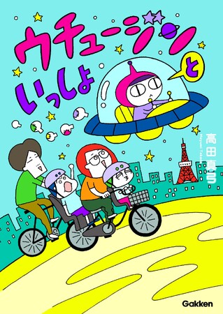 【初めての体験や、家族の一大事に、ウチュージン大成長！】Webで大人気！　育児コミックエッセイ『ウチュージンといっしょ』電子連載版10巻配信開始