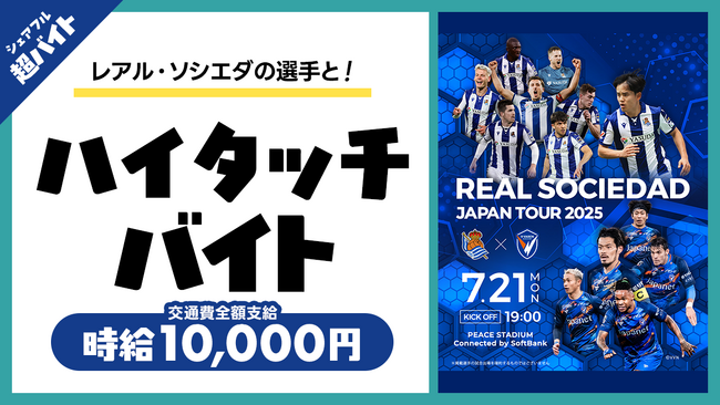 スキマバイトアプリ『シェアフル』、レアル・ソシエダ ジャパンツアー2025 V・ファーレン長崎戦&横浜FC戦にてレアル・ソシエダの選手と
