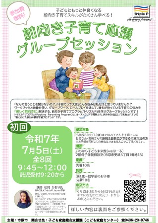 【千葉県市原市】『Triple P：前向き子育てプログラム』を学ぶ　「前向き子育て応援グループセッション」参加者募集（市原市民対象）