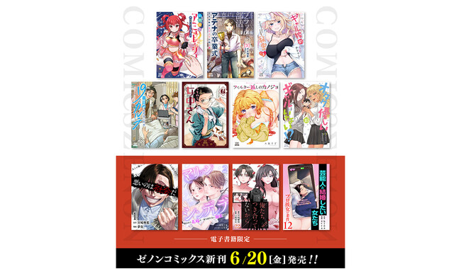 【コアミックス新刊】ゼノンコミックス 6/20（金）発売！