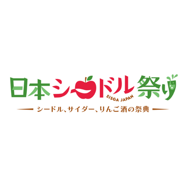 国内外のシードルが集う！「日本シードル祭り2025」8月31日開催決定！～クラフトシードルを感じる1日限りの祭典～