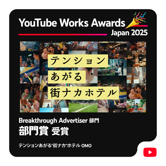 星野リゾートが運営する都市ホテルブランド「OMO（おも）」のCMがGoogle社主催の広告賞「YouTube Works Awards Japan 2025」の部門賞を受賞