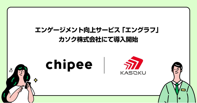 アパートメントホテルの企画・運営を手掛ける「カソク」が、顧客と従業員のエンゲージメントを高める「エングラフ」を導入