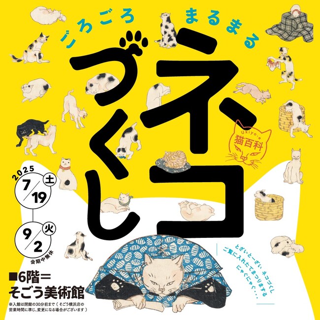 【そごう美術館】Ukiyo-e 猫百科 ごろごろまるまるネコづくし
