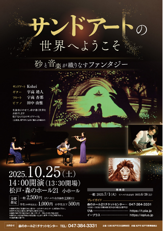 森のホール21主催「サンドアートの世界へようこそ　～砂と音楽が織りなすファンタジー～」