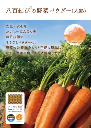 特許技術を用いて野菜の栄養素と食物繊維、植物性エクソソームを維持した「八百結び(R)の野菜パウダー(人参)」を商品化、販売開始