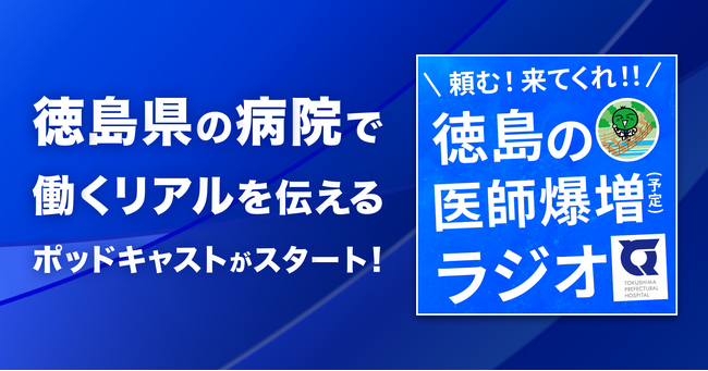 医師不足を“音”で解決！？ 徳島県立病院×オトバンク、採用広報ポッドキャスト「頼む！来てくれ！！徳島の医師爆増（予定）ラジオ」開始