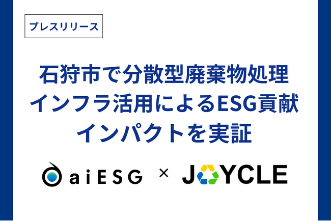 JOYCLE、aiESGと石狩市で分散型廃棄物処理インフラ活用によるESG貢献インパクトを実証