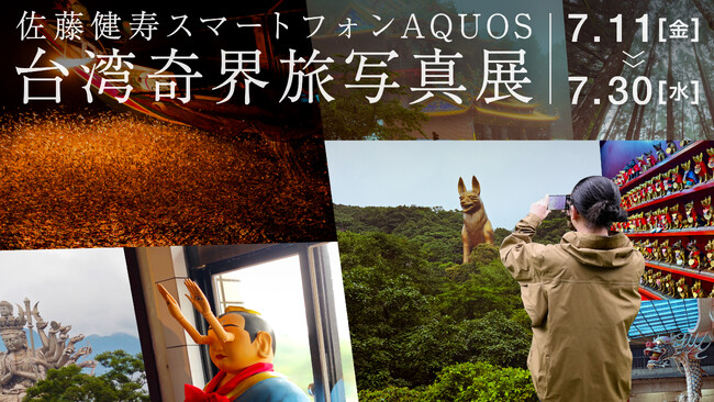 TBSテレビと共同で「佐藤健寿 スマートフォンAQUOS 台湾奇界旅写真展」を開催。あわせてフォトコンテストも実施