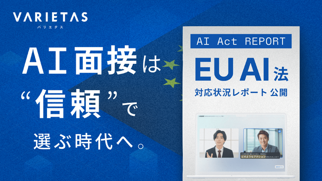 大手企業が続々導入「AI面接官」開発のVARIETAS、EU AI法に基づく対応状況レポートを公開