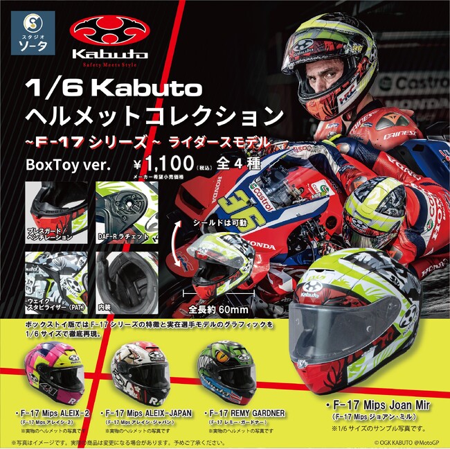 OGK KABUTO×スタジオソータ「1/6 KABUTO コレクション ~F-17シリーズ~」発売決定！(特典画像あり)
