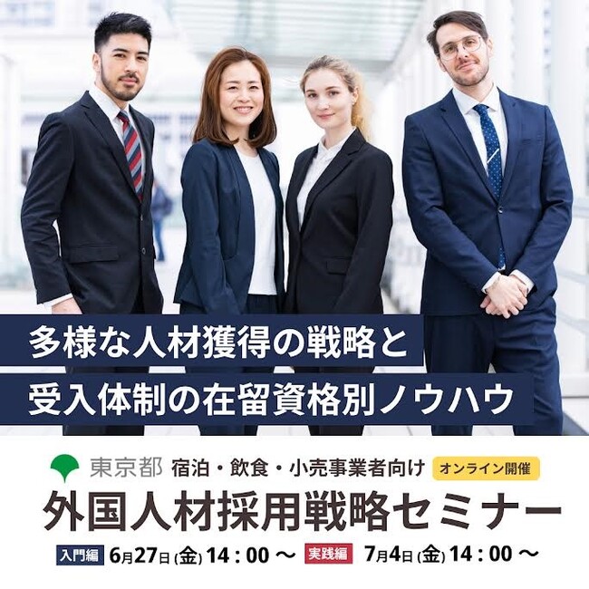 宿泊・飲食・小売(免税)事業者向け外国人材採用戦略セミナーを開催します(参加無料)