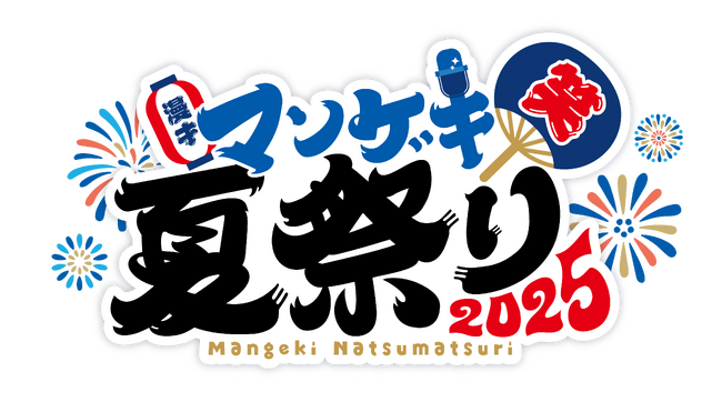 マンゲキ10周年イヤーの今年は“野外”だ！『マンゲキ夏祭り2025』開催決定！卒業生も東京マンゲキも！ 第一弾出演者発表！