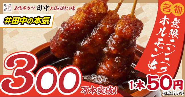 【累計300万本突破！！】いま話題！！串カツ田中の新名物「無限ニンニクホルモン串」&チンチロで夏を満喫！