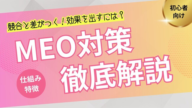 【2025年最新版】MEOとは？Googleマップで選ばれるための店舗集客術を解説