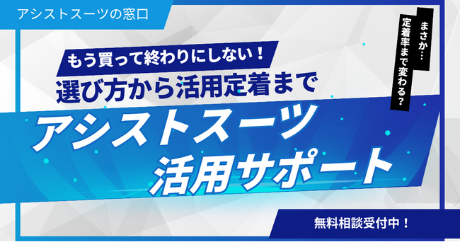 導入して終わらせない！アシストスーツの現場定着を支援する「アシ窓 伴走サポート」開始