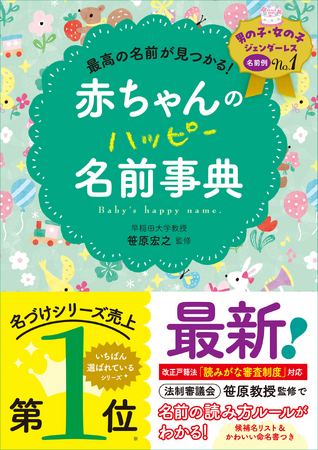 名づけ本の定番シリーズ最新刊『最高の名前が見つかる！ 赤ちゃんのハッピー名前事典』が6月20日（金）発売。改正戸籍法「読みがな審査制度」対応の最新名前事典