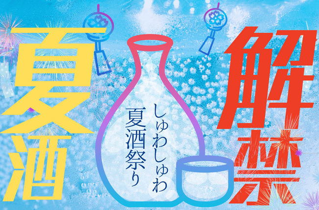 【詳細決定＆先行チケット販売開始】挑戦する13酒造が集結！スパークリング日本酒・夏酒とご当地グルメイベントを台東区にて開催｜2025年7月19日-21日