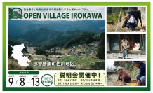 若者向け田舎暮らし体験イベント「オープンビレッジ色川」を和歌山県那智勝浦町色川地区にて9月8日～13日に開催