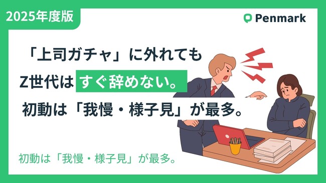 【Z世代若手社員の意識調査】「上司ガチャ」に外れても、Z世代はすぐ辞めない。初動は「我慢・様子見」が最多。
