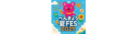 べんきょう夏FES2025