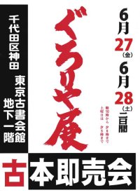 70年以上の歴史を持つ古書即売展「第464回 ぐろりや会」　6/27(金)～6/28(土)東京古書会館にて開催！