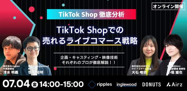 TikTok Shopで「売れるライブコマース」を実現するには？企画×映像技術×キャスティングで徹底解説！7月4日（金）無料ウェビナー開催