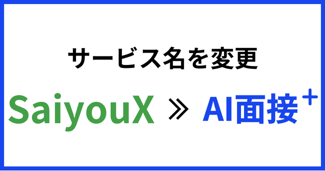 「AI面接+」へ「SaiyouX」をリブランディング～より親しみやすく、採用の可能性を広げるブランドへ～