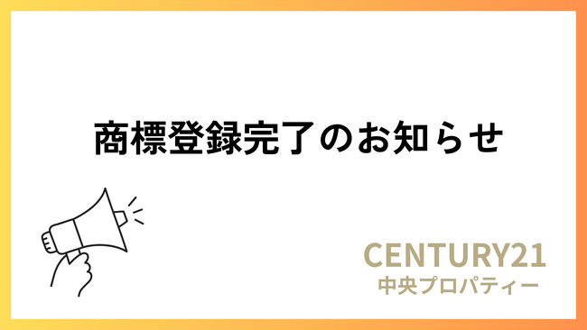 センチュリー21中央プロパティー、「やさしい共有持分」「やさしい借地権」の商標登録が完了
