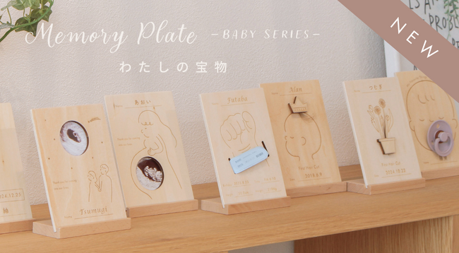 本日発売！ベビーキッズブランド「HOPPL」より子どもの成長を形に残すメモリアルアイテム「Memory Plate - baby series - ～わたしの宝物～」が新登場！