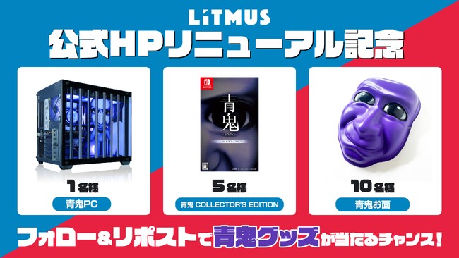 LiTMUS株式会社のコーポレートサイトがリニューアルオープン 青鬼のゲーミングPCが当たるプレゼントキャンペーンも実施