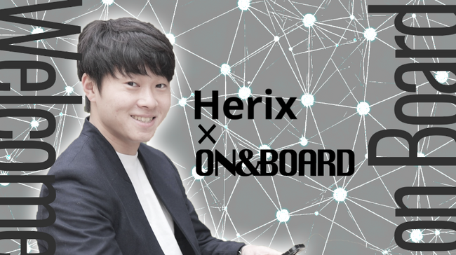ON＆BOARD、デューデリジェンス業務を AI で効率化するスタートアップ「株式会社Herix」へリード投資を実行