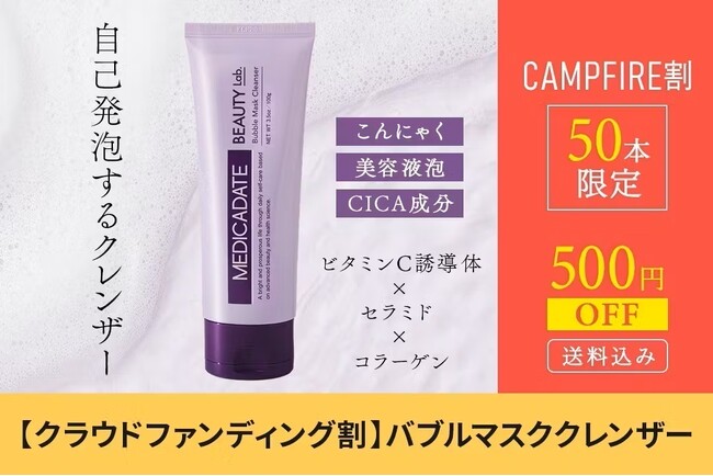 最先端のセルフメディケーション・カンパニー「MEDICADATE JAPAN（メディカデイト・ジャパン）」から新たにハーブピーリングとバブルマスククレンザーを「CAMPFIRE」にて販売開始！