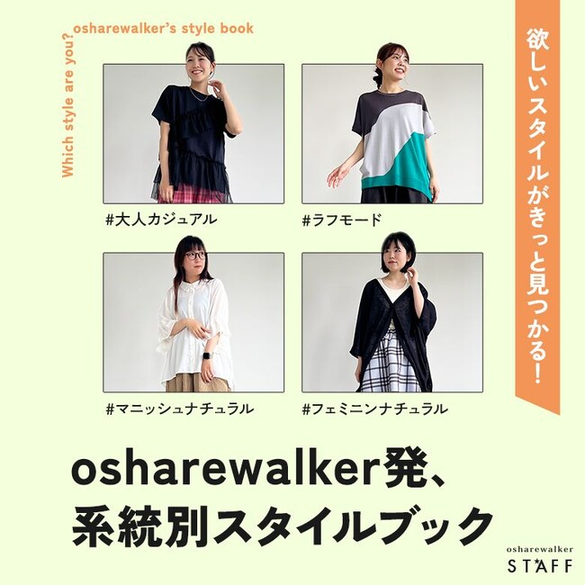 欲しいスタイルがきっと見つかる！系統別スタイルブックを6月20日(金)公開！【オシャレウォーカー】
