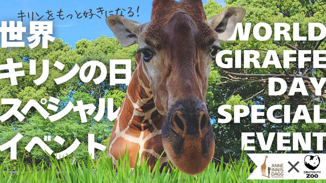 【福岡県大牟田市】大牟田市動物園世界キリンの日スペシャルイベント！！