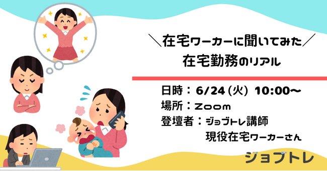 【在宅ワーカーに聞いてみた】在宅勤務のリアル 6/24 (火) 10:00～ 無料座談会開催