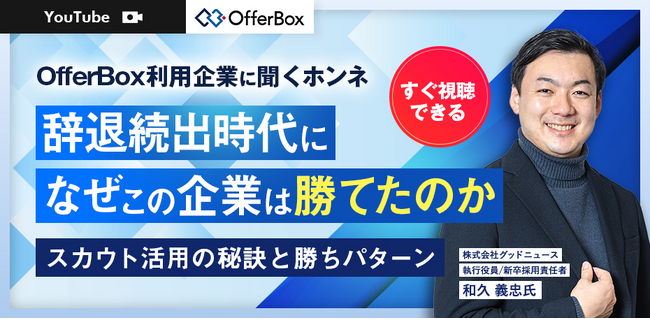 新卒採用セミナー「OfferBox利用企業に聞くホンネ　辞退続出時代になぜこの企業は勝てたのか」配信開始