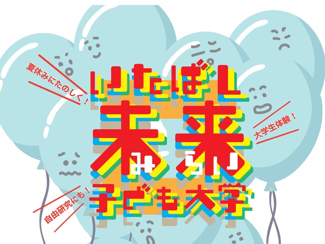 【東京都板橋区】夏休みに楽しく学んでステップアップ!「いたばし未来子ども大学」開講