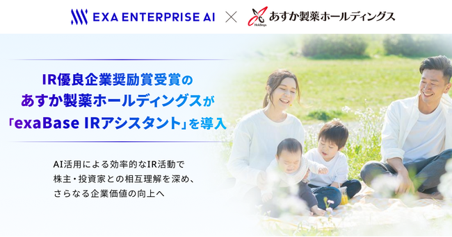 IR優良企業奨励賞受賞のあすか製薬ホールディングスが「exaBase IRアシスタント」を導入