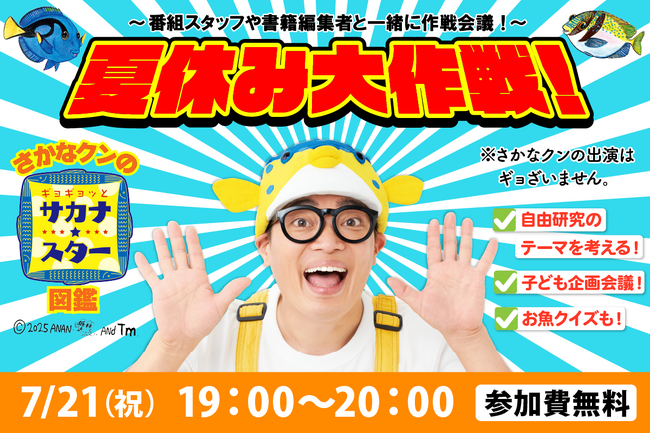 番組プロデューサーが登場！「さかなクンのギョギョッとサカナ★スター図鑑」オンラインイベント開催！　恐竜クイズ大会にも注目！