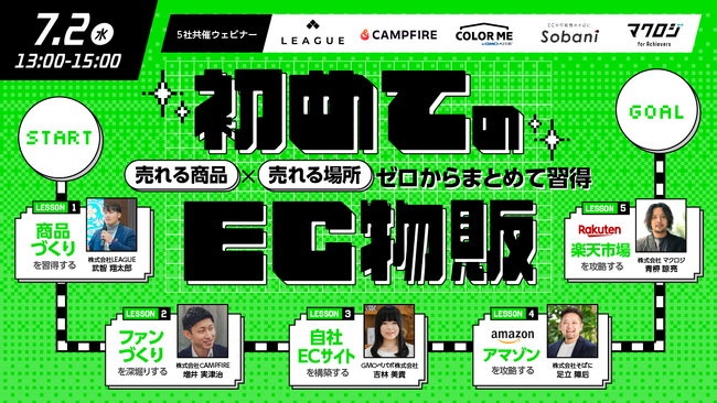 【7月2日セミナー開催】初めてのEC物販～売れる商品×売れる場所、ゼロからまとめて習得～